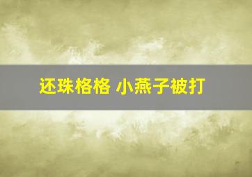 还珠格格 小燕子被打